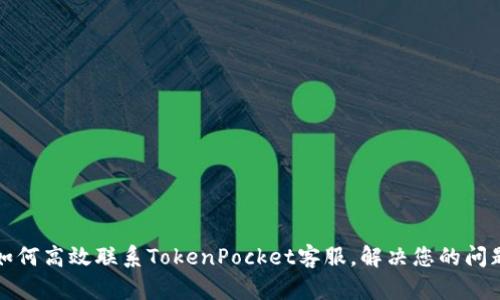 如何高效联系TokenPocket客服，解决您的问题