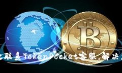 如何高效联系TokenPocket客服