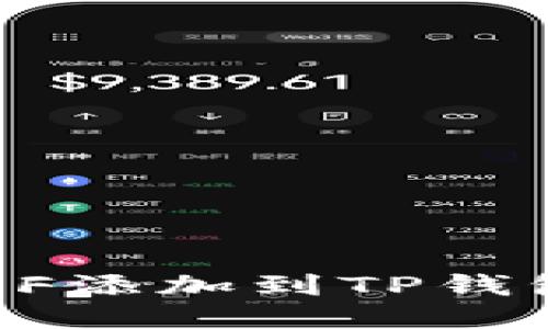 : 如何将FEF添加到TP钱包：详细指南