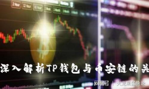 : 深入解析TP钱包与币安链的关系