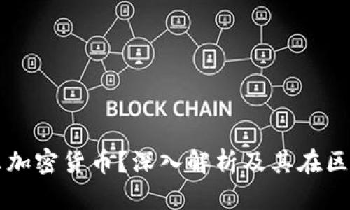 什么是阿贝尔加密货币？深入解析及其在区块链中的应用