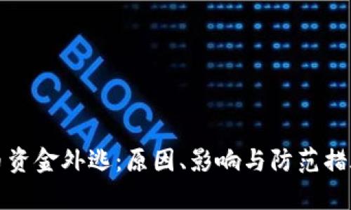加密货币资金外逃：原因、影响与防范措施全解析