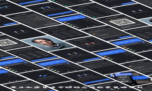 每日加密货币市场动态与投资策略分析