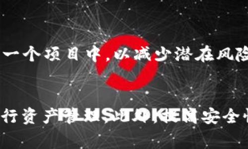 jiaotiTP钱包购买加密货币时常见错误及解决方案/jiaoti
TP钱包, 加密货币, 购买错误, 解决方案/guanjianci

引言
随着加密货币的日益普及，越来越多的人开始使用数字钱包进行交易。其中，TP钱包作为一种常用的数字钱包，因其友好的用户界面和多功能性受到许多用户的青睐。然而，在购买加密货币的过程中，用户可能会遇到各种问题，包括错误操作、网络故障、资金安全等问题。本文将详细讨论在TP钱包中购买加密货币时常见的错误以及相应的解决方案。

TP钱包概述
TP钱包（Token Pocket）是一款集成了多种功能的数字资产管理钱包。它不仅支持多种主流加密货币的存储，还允许用户直接在钱包中进行交易和兑换。TP钱包还具有去中心化和多种安全保护措施，确保用户的资金安全。

TP钱包的一个巨大优势在于，其用户界面相对友好，让许多初学者能够快速上手。此外，TP钱包还支持多链操作，用户可以在不同区块链之间自由切换，进行多种数字资产的管理。

常见购买错误及解析
尽管TP钱包的界面友好，但用户在购买加密货币时仍可能犯一些常见的错误。以下是几种常见的错误及如何避免它们。

h41. 输入错误的地址/h4
在加密货币交易中，地址错误是最常见的问题之一。用户在将加密货币发送到其他钱包时，可能会不小心输入错误的地址。由于区块链技术的去中心化特性，一旦资金发送至错误地址，几乎无法追回。

解决方案：在输入地址时，一定要仔细核对，最好复制粘贴地址而不是手动输入。若TP钱包提供地址二维码，尽量使用二维码进行扫描。

h42. 错误的网络选择/h4
不同的加密货币可能对应不同的网络。例如，Ethereum（以太坊）和其网上的各种代币都有各自的网络标准。如果用户在购买过程中过于简单选择网络，可能造成交易失败或者资产无法到账。

解决方案：在购买前检查对应的网络设置，确保选择正确的网络，尤其是在进行交易时。

h43. 资金不足/h4
有些用户在购买加密货币时，可能忘记考虑到交易手续费，导致账户余额不足以完成交易。这种情况下交易会失败，且用户可能会感到困惑。

解决方案：在进行任何交易时，需要确认账户有足够的余额来支付购买金额以及相关的手续费。

h44. 忽视安全性/h4
在加密货币交易中，用户有时可能因为急于完成交易而忽视了安全性，选择了不安全的网络环境或设备。这可能会导致敏感信息泄露和资金被盗。

解决方案：始终在安全的网络环境下使用TP钱包，同时开启二次验证等安全措施，以保护自己的资金安全。

其他用户可能面临的问题

h41. TP钱包登录及账户管理问题/h4
用户在登录TP钱包时，可能会遇到种种问题，包括密码错误、账户被锁定等。这些问题可能导致用户无法使用其钱包，影响加密货币的交易和管理。

解决方案：首先，用户应确保输入的密码准确无误。如果密码忘记，可以通过密码找回功能重置密码。在账户被锁定的情况下，用户需按照TP钱包提供的指引进行解锁。同时，建议用户定期备份助记词，这是找回账户的重要途径。

h42. 钱包安全性如何提升/h4
为了保护钱包的安全，许多用户关心如何增强TP钱包的安全性。用户可以采取多种措施来提高安全性，包括启用两步验证、定期更换密码等。

此外，用户还可以使用冷钱包存储大额资产，避免将全部资产存储在线钱包。此外，确保操作系统和应用程序的更新，以防止已知漏洞被利用。

h43. 钱包的使用技巧/h4
在使用TP钱包时，用户常常对一些功能不够熟悉，这可能影响到交易体验。例如，如何快速查找资产，如何进行链间转账等。

用户可以通过查阅TP钱包的官方文档或社区论坛来获得使用技巧。此外，参加用户交流会议或者网络研讨会也能帮助用户提高使用技巧，掌握更多的功能。

h44. 心态管理与市场风险/h4
在加密货币市场，用户往往面临剧烈的波动，这种波动可能引发用户的恐慌情绪。在面对亏损时，如何保持冷静和理智成为了许多用户需要学习的重要课题。

用户应制定明确的投资计划，并遵循止损和止盈的原则，同时保持对市场的关注，合理评估风险。参与市场的时候，建议适量投资，并切勿把全部资金冲动投入到一个项目中，以减少潜在风险。

结论
TP钱包为用户提供了便利的加密货币管理功能，但在使用过程中可能会遇到多种问题。了解常见的购买错误及其解决方案，能够帮助用户更好地利用TP钱包进行资产管理。此外，提高安全性、掌握使用技巧、管理心态都是保障用户在加密市场中获得成功的关键。希望这些信息能够帮助用户更好地使用TP钱包，顺利进行加密货币的交易和管理。