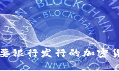 全球主要银行发行的加密货币盘点