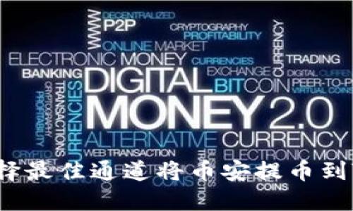 如何选择最佳通道将币安提币到TP钱包？