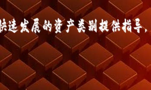   2023年加密货币市场价格分析：当前趋势与未来展望 / 
 guanjianci 加密货币, BTC价格, ETH价格, 市场趋势 /guanjianci 

引言
随着数字货币日益成为金融市场的重要组成部分，加密货币的价格波动备受关注。无论是投资者、交易者还是普通用户，都渴望了解当前加密货币的价格，以便做出更明智的决策。本文将对2023年加密货币市场的价格进行详细分析，并探讨未来的趋势与可能的影响因素。

1. 当前加密货币的市场概况
截至2023年，全球加密货币的市值已经突破了数万亿美元，尽管其波动性依然很大，但市场正在逐步趋向成熟。比特币（BTC）作为最大的加密货币，价格在2023年内经历了多次大起大落，一度接近历史高位，同时以太坊（ETH）、瑞波币（XRP）等其他主流币种也在不断波动中前行。

当前价格主要受多种因素影响，包括市场需求、政策变化、技术进步等。金融市场的不确定性、全球经济形势以及行业内的竞争格局，都使得加密货币价格具有较高的敏感性。

2. 2023年加密货币价格趋势
2023年，加密货币的价格趋势表明市场参与者对数字货币的兴趣依然浓厚。特别是比特币，经历了市场的全面回调后，再次迎来了一波上涨。分析师认为，这主要是由于机构投资者的纷纷入场，推动了资本的流入。同时，以太坊的价格也因其不断升级的技术和生态系统的扩展而提升。

除了传统的资产价格，DeFi（去中心化金融）及NFT（非同质化代币）的风潮也对价格产生了显著影响。随着市场对这些新兴资产类型的认同，越来越多的用户开始投资于这些领域，从而对整个市场的价格形成了一定的支撑。

3. 影响加密货币价格的主要因素
加密货币价格波动的原因是多方面的。以下几个方面是最为重要的：

h43.1 市场需求与供给/h4
加密货币的价格主要由其供给和需求决定。若需求上升而供给不变，价格自然会上涨；反之，价格则会下跌。特别是在某些特定的时间点，如法定货币贬值或经济危机期间，很多投资者会选择加密货币作为避险资产，从而推动需求的增加。

h43.2 政策法规/h4
各国对加密货币的政策和法规的变化直接影响市场情绪。例如，许多国家开始采取越来越严格的监管措施，这使得投资者对未来的市场感到不确定。相对而言，那些对加密货币持开放态度的国家，往往会吸引更多的投资者，这些都是价格波动的重要因素。

h43.3 技术创新/h4
技术的创新是推动加密货币发展的又一重要因素。例如，比特币的升级及以太坊2.0的推出都引发了市场的高度关注。区块链技术的进步、智能合约的使用以及交易速度的提升，都可能促使投资者对某种特定币种的兴趣加大，进而带动价格上涨。

h43.4 市场情绪/h4
市场情绪是一种较为主观和瞬时的影响因素，通常由新闻报道、名人效应、社交媒体等引发的关注度变化引起。当市场情绪高涨时，投资者可能会产生恐慌性买入，而当情绪低落时，又可能会出现集体抛售。

4. 未来的加密货币价格展望
对于2023年及以后的加密货币价格，投资者趋于谨慎乐观。市场参与者普遍对比特币、以太坊等主流币种保持关注，认为它们会继续在价格上涨中占据主导地位。然而，未来的不确定性依然存在，可能因政策变化、经济条件的动荡或新的技术创新而随时影响价格。

总的来说，未来加密货币市场将受到更复杂因素的影响。新兴的金融科技及数字资产正在吸引越来越多的投资者，促使整体市场向更加多元化和数字化的方向发展。

5. 常见问题解答

h45.1 当前比特币和以太坊的价格分别是多少？/h4
根据最近的数据，比特币的价格在2023年内波动较大，曾一度达到60000美元以上，而以太坊的最高价格亦接近4000美元。这些价格随着市场情绪及特定时间点的影响而变动。实时价格信息可以通过加密货币交易平台获得，这些平台如CoinMarketCap、Binance等提供了最新的市场行情。

投资者在关注价格的同时，也应该了解价格背后的市场动态，例如交易量、市场流动性等，这些因素都能为读者提供更全面的市场视角。

h45.2 加密货币价格会否在近期内大幅波动？/h4
加密货币的价格波动性是其最大的特点之一，这种波动性从2023年初至今得到了实证。金融市场的动荡、政策的不确定性及投资者的情绪波动都可能导致加密货币价格的剧烈变化。尤其是在重大经济数据发布、政策变更或行业事件的影响下，价格往往会展现出大幅度的波动。因此，投资者需要时刻关注市场动态，采取相应的风险管理策略。

h45.3 什么因素会致使加密货币价格上涨或下跌？/h4
加密货币的价格波动主要受多个外部和内部因素的影响。例如，市场需求的变化、交易所的流动性、技术创新带来的应用潜力、以及市场情绪的波动等都可能引起价格的上涨或下跌。同时，新兴项目的推出、法规政策的变化也会在短期内对市场产生显著的影响。可以说，了解这些因素是投资者做出决策的重要基础。

h45.4 投资加密货币面临哪些风险？/h4
投资加密货币面临多种风险，包括市场波动风险、技术风险以及监管风险等。市场波动风险是指市场价格的剧烈波动可能导致投资者遭受损失。技术风险则源于区块链及数字货币技术的安全性问题，包括黑客攻击等。而监管风险是指各国政府可能采取的措施来限制或禁止加密货币的使用，因此，投资者应该对相关法规保持敏感。此外，加密货币市场的流动性差异，也可能导致投资者在特定交易时段内难以以合理价格买入或卖出其资产。

结论
总之，加密货币市场在2023年展现出了强劲的生命力，同时价格的波动也为投资者带来了机遇与挑战。了解当前价格、市场动态及影响因素，不仅可以帮助投资者做出更明智的投资决策，还能为参与这一快速发展的资产类别提供指导。

无论是想要短期套利，还是长期投资，深入研究和理性的判断始终是成功的关键。在这个不断变化的市场中，保持警觉、灵活应对将是赢得胜利的法宝。