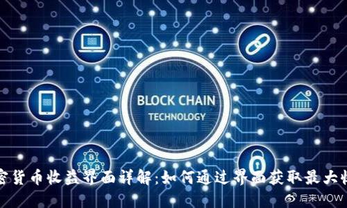 加密货币收益界面详解：如何通过界面获取最大收益