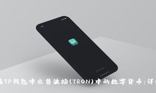 如何在TP钱包中出售波场(TRON)中的数字货币：详细指南