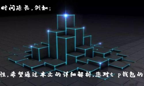 t p钱包注册流程及实名认证详解

t p钱包, 注册流程, 实名认证, 数字钱包/guanjianci

引言
在数字经济时代，电子钱包已成为人们生活中不可或缺的一部分。t p钱包作为一款新兴的数字钱包，吸引了众多用户的关注。然而，很多用户在注册t p钱包时，都会产生一个疑问：注册是否需要进行实名认证？本文将为您深度剖析t p钱包的注册流程，以及实名认证的重要性，帮助您更好地理解该数字钱包的使用。

t p钱包概述
t p钱包是一款集成了多种金融服务的数字钱包，它支持用户进行线上支付、转账、充值等多项功能。t p钱包的操作简单、界面友好，受到了大量用户的青睐。在使用t p钱包的过程中，用户首先需要进行注册，接着需要完成实名认证，这一过程能有效提高用户的资金安全性和账户的合规性。

t p钱包注册流程
注册t p钱包的流程相对简单，用户只需按以下步骤进行操作：
ol
    listrong下载应用：/strong首先，用户需要在手机应用商店或官网下载t p钱包的应用程序。/li
    listrong创建账户：/strong打开应用后，用户需要填写基本信息，包括手机号、设置密码等，创建自己的账户。/li
    listrong接受用户协议：/strong在注册过程中，用户需要仔细阅读并同意t p钱包的用户协议和隐私政策。/li
    listrong验证码验证：/strong系统将向用户填写的手机号发送验证码，用户需输入该验证码进行验证。/li
    listrong实名认证：/strong最后，用户需要进行实名认证，上传身份证明文件等资料。/li
/ol
完成上述步骤后，用户就可以开始使用t p钱包了。

实名认证的必要性
实名认证是每个数字钱包平台的基本要求之一，主要原因如下：
ul
    listrong合规性：/strong根据国家法律法规，金融类应用必须确保用户身份的真实信息，以打击金融诈骗和其他违法活动。/li
    listrong安全性：/strong实名认证能够有效保护用户的资产安全，防止他人冒用账户进行不当操作。/li
    listrong提升信任度：/strong通过实名认证，平台能够建立用户与平台之间的信任关系，促进用户安心使用。/li
    listrong服务：/strong实名认证还能帮助平台更好地了解用户需求，从而服务体验。/li
/ul

t p钱包实名认证步骤
在t p钱包中，实名认证的具体步骤通常包括：
ol
    listrong身份证信息录入：/strong用户需要扫描或输入自己的身份证号、姓名等相关信息。/li
    listrong人脸识别：/strong部分应用会要求用户进行人脸识别以确保身份的真实性。/li
    listrong上传证件照片：/strong用户需上传身份证正反面的清晰照片，确保信息可辨认。/li
    listrong等待审核：/strong提交后，平台会对用户信息进行审核，一般情况下审核过程较快。/li
/ol
审核通过后，用户即可完成实名认证，解除部分使用限制。

可能相关问题
在了解t p钱包的注册及实名认证流程后，您可能会对以下问题有所疑问：

1. t p钱包不实名认证会有什么后果？
如果用户在注册t p钱包后未进行实名认证，可能会面临以下几种后果：
ul
    listrong账户限制：/strong未完成实名认证的账户在功能上会受到限制，可能无法进行大额转账或提现等操作。/li
    listrong账户安全风险：/strong没有身份认证的账户更容易遭受黑客攻击，用户的资金安全得不到有效保障。/li
    listrong合规性问题：/strong根据法律规定，部分金融交易平台必须要求实名认证，未完成此步骤可能会面临法律风险。/li
    listrong使用不便：/strong未实名认证的账户在使用过程中会遭遇多次提醒，影响用户体验。/li
/ul
因此，实名认证不仅是为了保障自身账户的安全，也是在合法合规使用金融平台的基本要求。

2. t p钱包的实名认证需要支付费用吗？
用户在进行t p钱包实名认证的过程中通常是不需要支付任何费用的。实名认证的目的是为了防范金融风险和保护用户的账户安全，平台未必会因此向用户收取费用。
不过，用户需要注意的是，有些信息和服务可能会在进行实名认证后为用户开通，全面享受平台提供的金融服务。这些服务是基于用户的合法合规身份之上的。用户如果遇到要求支付费用的情况，建议仔细核实，避免上当受骗。

3. t p钱包如何保护用户隐私？
t p钱包在用户注册及实名认证过程中会收集用户的个人信息，可能涉及到用户的姓名、身份证号码、联系方式等。为了保护用户隐私，t p钱包采取了多种措施，包括：
ul
    listrong信息加密：/strong用户的所有个人信息在传输过程中均采用加密方式，确保数据的安全性。/li
    listrong隐私政策：/strongt p钱包会制定明确的隐私政策，告知用户如何处理其个人信息。/li
    listrong数据保护技术：/strong平台将使用先进的技术手段来防止数据泄露和未经授权的访问。/li
    listrong用户控制权：/strong用户可随时查看和更新自己的个人信息，有权要求删除相关信息。/li
/ul
因此，用户在使用t p钱包的过程中应当相信该平台会妥善处理个人信息，维护其隐私安全。

4. t p钱包的实名认证审核时间通常需要多久？
t p钱包的实名认证审核时间一般较快，通常情况下在提交申请后的1到3个工作日内可以完成审核。然而，也有些特殊情况会导致审核时间延长，例如：
ul
    listrong提交信息不完整：/strong如果用户上传的身份信息不清晰或者不完整，审核人员可能需要更多的时间进行核实。/li
    listrong高并发情况：/strong在注册用户激增的情况下，审核时间可能会受到影响。/li
    listrong人工审核：/strong部分情况下，系统会将某些信息交由人工审核，审核时间将会相应增加。/li
/ul
用户在激活账户后，可以通过t p钱包的客服渠道查询审核进度，了解实时状态。

结论
t p钱包是一款便捷实用的数字钱包，而实名认证是注册流程中的重要环节。它不仅可以提高账户的安全性，还能保证金融活动的合规性。希望通过本文的详细解析，您对t p钱包的注册及实名认证有了更深入的了解。无论是体验数字钱包的便利，还是保障自身的资金安全，完成实名认证都是至关重要的一步。