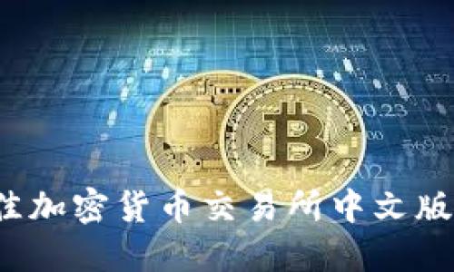 2023年最佳加密货币交易所中文版评测与指南