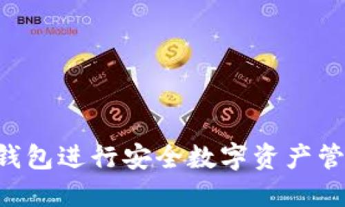 如何使用TP钱包进行安全数字资产管理：全面指南