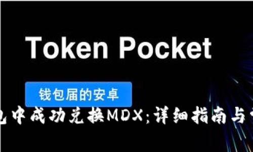 如何在TP钱包中成功兑换MDX：详细指南与常见问题解答