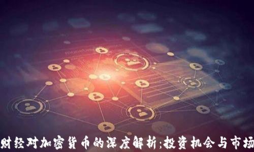 
雅虎财经对加密货币的深度解析：投资机会与市场动态