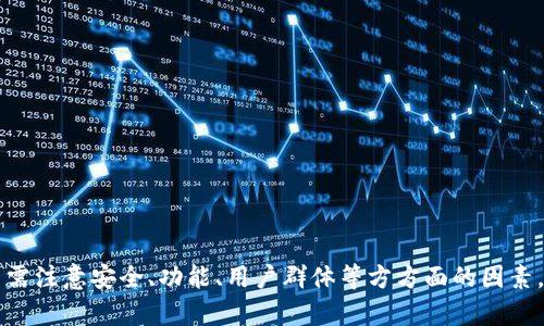 加密货币交友软件推荐与使用指南
加密货币, 交友软件, 数字货币, 社交平台/guanjianci

引言
随着加密货币的普及，越来越多的人开始关注数字货币的投资与交易。与此同时，围绕加密货币的社交需求也逐渐浮出水面，这为加密货币交友软件的开发提供了契机。这类软件不仅帮助用户寻找志同道合的朋友，还能促进彼此之间的合作和信息共享。本文将为您推荐一些优秀的加密货币交友软件，并分享使用指南，帮助您更好地融入这股热潮。

一、什么是加密货币交友软件
加密货币交友软件是一种专门为加密货币爱好者、投资者和交易者构建的社交平台。这类软件的目标不仅是让用户能够彼此认识和交流，更希望能够为他们提供一个关于加密货币资讯分享、投资建议、交易技巧等领域的综合性社交环境。用户可以在平台上发布信息、寻找合作伙伴或闲聊，增加对加密货币市场的了解。

二、加密货币交友软件的优势
1. **专注于加密货币**：与一般社交软件不同，加密货币交友软件专注于数字货币市场，可以让用户在共同的兴趣下更加深入地交流。
2. **信息共享**：这些平台往往提供信息交流，用户可以分享市场动态、技术分析、投资建议等，增加自己对市场的了解。
3. **建立友谊与合作**：用户不仅可以交到朋友，还可以找到志同道合的合作伙伴，共同研究市场或进行投资规划。
4. **快速响应市场变化**：通过社交软件，用户能够迅速获取市场信息和动态，更快地做出反应。

三、热门加密货币交友软件推荐
以下是几个目前市场上比较流行的加密货币交友软件：

1. **CryptoChat**
作为一款专门针对加密货币爱好者的聊天应用，CryptoChat提供了用户个人资料设置、聊天室及群组讨论等功能。用户可以参与加密货币交易，分享信息并寻找投资合作伙伴。

2. **Bitcointalk Forum**
虽然这不是一款传统意义上的交友软件，但Bitcointalk作为全球最大的加密货币论坛，聚集了大量的交易者和投资者。在这里，用户可以发帖讨论、交易建议或是进行项目合作。

3. **CoinMeet**
CoinMeet除了提供加密货币相关的社交功能，还致力于帮助用户进行线上线下活动的组织，让加密货币爱好者能够在现实中相聚。

4. **Waves Community**
该平台致力于构建一个有助于加密货币创作者、开发者和爱好者相互交流的环境，用户可以在平台上找到志同道合的朋友，共同探讨加密货币的未来。

四、加密货币交友软件使用指南
在使用加密货币交友软件时，以下几点将帮助您更好地融入这个社交网络：
1. **创建详细个人资料**：确保您的个人资料真实且详细，包含您的兴趣、专业背景、投资经验等，这将有助于找到合适的朋友或合作伙伴。
2. **参与讨论和聊天室**：主动参与讨论，分享您的观点和建议，通过活跃的交流来提高您的知名度。
3. **保持安全**：在与陌生人交流时，保持谨慎，避免分享过多个人信息和投资细节。
4. **利用软件提供的功能**：充分利用该软件的特定功能，如私人消息、群组聊天、信息共享等，增加交流的机会。

五、加密货币交友软件的未来
随着加密货币市场的发展，交友软件也将不断演变，以适应用户的需求。未来，这类软件可能会引入更多功能，如实时交易数据、群组活动推荐及更多的安全性保障等。用户在这些平台上的活跃度也将在很大程度上促进加密货币文化的传播，构建更紧密的社区。

相关问题及解答

1. 加密货币交友软件安全吗？
在选择使用加密货币交友软件时，用户的安全确实是一个主要的考虑因素。尽管大多数软件都采取了一定的安全措施，用户在使用这些平台时也应该保持警惕。
首先，用户应该查看该软件的隐私政策、用户评价和历史记录，以确保其安全性。另外，尽量避免在平台上透露个人敏感信息，如银行账号或私人密钥等。
其次，使用双重认证能够提高账户的安全性，防止未授权的访问。大多数好的加密货币交友软件都提供这一功能。
最后，用户在与其他人交流时，应保持警惕，避免轻信陌生人的投资建议。自行核实其背景，避免潜在的诈骗风险很重要。

2. 如何选择适合自己的加密货币交友软件？
选择合适的加密货币交友软件时，用户需要考虑多个因素：
首先，软件的主题和用户群体。针对特定的加密货币或交易方式的交友软件可能更适合用户如果用户首要关注比特币，那么Bitcointalk就是一个不错的选择。
其次，要注意软件的安全性和隐私保护措施。如上文所述，隐私政策和用户评价能够提供相关安全性的参考。
功能的丰富性也是一个考量标准。交友平台中，包括即时聊天、信息共享、在线活动组织等功能，将大大提升用户体验。选择功能全面的软件将更有可能满足用户的需求。
最后，使用便捷性也很关键。界面友好、操作直观的软件能加快用户的适应过程。

3. 加密货币交友软件如何助力投资策略？
加密货币交友软件不仅仅是社交工具，实际上它们也能在一定程度上助力用户的投资策略。
首先，用户能够在平台上获取实时的市场动态，从而及时调整投资策略。许多用户分享的交易经历、市场看法和技巧，为其他人在交易时提供了参考。通过与他人讨论，用户能吸取更多的经验教训。
其次，这些平台上成千上万的交易者和投资者形成了一个庞大的信息网络。当某个交易策略被多人提及，且被多人验证时，可能说明该策略的可行性。
再者，用户能够与其他成功的投资者建立联系。交流经验和策略可以让用户快速提升自身的投资水平。
最后，定期参加社区活动或者线上课程，也能帮助用户不断学习更新的知识，保持在加密货币投资领域的竞争优势。

4. 加密货币交友软件的未来发展趋势
随着技术的进步以及加密货币市场的发展，加密货币交友软件的未来将呈现出以下几个趋势：
首先，技术的创新将提高交友软件的安全性和用户体验。比如，利用区块链技术确保数据的不可篡改性、隐私性，增加用户的信任感。
其次，社交平台将更趋智能化。利用AI技术，这些平台可以更精准地为用户推荐匹配的朋友和内容，提升社交的效率。
此外，跨平台的整合将成为趋势，用户可以通过多种设备和平台无缝访问社交软件，获得更便捷的体验。
最后，可能会出现更加细分化的社交平台，专注某一特定的加密货币、特定的领域或特定的用户群体，以满足特定需求。

总结
加密货币交友软件正在逐步成为这个领域的重要组成部分，帮助用户互相连接、合作，共同探索加密货币市场的可能性。在选择和使用这些软件时，用户需注意安全、功能、用户群体等方方面的因素，通过有效的交流提升自身的投资和交易经验。在不断发展的市场环境中，这些交友软件将为加密货币的未来带来更多机遇和可能性。