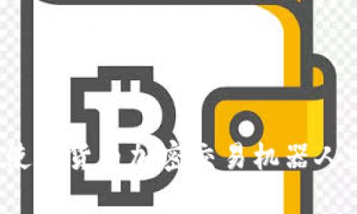 全面解析：如何使用货币加密交易机器人实现自动化交易