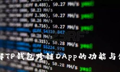 深入了解TP钱包跨链DApp的功能与使用指南