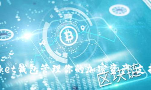 如何使用TokenPocket钱包管理你的加密资产，支持多种区块链和NFT