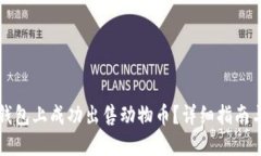 如何在TP钱包上成功出售动