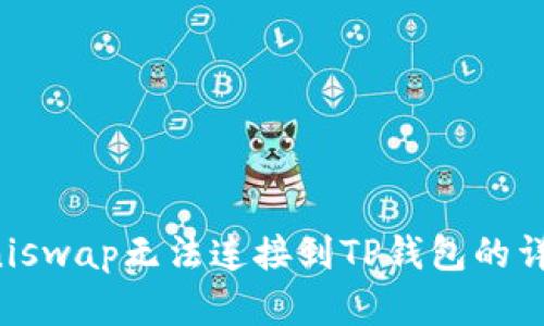 解决Uniswap无法连接到TP钱包的详细指南