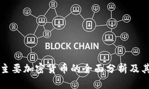 中国当前主要加密货币的全面分析及其市场前景