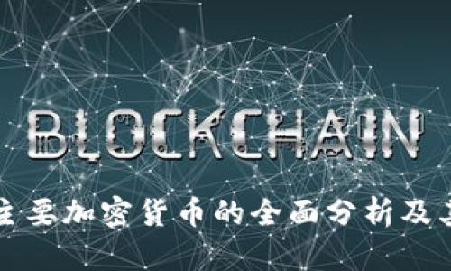 中国当前主要加密货币的全面分析及其市场前景