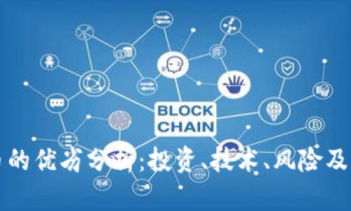 加密货币的优劣分析：投资、技术、风险及未来展望