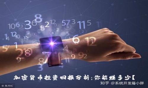 加密货币投资回报分析：你能赚多少？