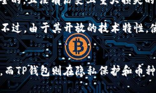 jieguo比特派钱包和TP的安全性对比/jieguo
比特派钱包, TP钱包, 加密货币安全, 钱包比较/guanjianci

引言
在如今的数字货币投资环境中，选择一个安全、可靠的钱包保管资产显得尤为重要。比特派钱包和TP钱包作为两款受到广泛关注的数字货币钱包，各自以不同的特点和功能吸引用户。但是在安全性方面，很多用户仍然心存疑虑。本文将深入探讨比特派钱包和TP钱包的安全性，对它们的安全机制、用户评价、安全事件以及更广泛的市场表现进行详细对比，帮助用户做出明智的选择。

比特派钱包的安全性分析
比特派钱包是一款新兴的加密货币钱包，提供了多种功能，除了简单的资金管理外，还包含了交易、兑换等一站式服务。其安全性主要体现在以下几个方面：

h4多重签名与冷存储/h4
比特派钱包采用了多重签名技术，即在进行交易时，需要多个密钥进行确认，增强了安全性。此外，比特派钱包还支持冷存储选项，将大部分资金存放在离线环境中，减少网络攻击的风险。

h4私钥控制/h4
用户在使用比特派钱包时，私钥存放在用户设备上，用户有完全的控制权。这种设计使得攻击者无法远程获取用户的资产，降低了潜在的安全隐患。

h4安全审计与社区反馈/h4
比特派钱包定期进行安全审计，并及时修复发现的安全漏洞。同时，其活跃的用户社区也会反馈潜在的安全问题，开发团队能迅速采取措施提升安全性。

TP钱包的安全性分析
TP钱包是目前市场上较为流行的数字货币钱包之一，其安全性策略同样值得关注。

h4匿名性与隐私保护/h4
TP钱包关注用户的隐私，采用了多种技术来保护用户匿名性，这对于数字货币交易来说是一个非常重要的特性。用户的交易记录不会被第三方追踪，从而减少了潜在的安全威胁。

h4私钥存储与备份机制/h4
TP钱包允许用户自行管理私钥，同时提供了方便的备份机制。在发生设备故障或丢失时，用户可以通过备份恢复资金，这保持了资产的安全性。

h4安全更新与用户反馈机制/h4
TP钱包也非常重视安全更新，定期发布新版以修补安全漏洞。此外，用户社区的反馈在及时修复安全问题方面发挥了重要作用。

比特派钱包与TP钱包的安全性比较
在对比这两款钱包的安全性时，我们不仅要考虑它们各自的安全特点，还要从用户体验和市场反馈中获取真实的信息。

h4用户控制权/h4
比特派钱包强调用户对私钥的控制权，用户可以随时查看和管理自己的资产，而TP钱包则在隐私保护方面做得更为细致，确保用户的交易信息不被泄露。对于更关心资金控制的用户来说，比特派钱包可能是更好的选择，而那些更看重隐私保护的用户则可能更倾向于TP钱包。

h4技术支持与及时更新/h4
两款钱包都提供定期的技术更新和安全维护。然而，比特派钱包在安全性方面的声明和实施细节相对更为透明，用户的反馈机制也相对完善。而TP钱包在用户隐私的保护上有更多的技术投入，对于涉及隐私的用户而言，TP钱包具有更为良好的信誉。

可能相关的问题
ol
    li比特派钱包与TP钱包哪个更适合新手用户？/li
    li比特派钱包和TP钱包的手续费比较如何？/li
    li这两款钱包各自的支持币种有哪些？/li
    li在安全性方面，这两款钱包有没有被黑客攻击的案例？/li
/ol

问题一：比特派钱包与TP钱包哪个更适合新手用户？
对于新手用户来说，选择一款易于使用的钱包至关重要。比特派钱包的界面设计相对友好，功能清晰明了，用户可以快速上手，完成资产管理和交易。而TP钱包同样考虑到了用户体验，通过简洁的操作流程来降低用户的学习成本。

新手用户在刚开始接触加密货币时，往往会对钱包的某些专业术语感到困惑，比如节点、交易费用等。比特派钱包通过清晰的指引和FAQ页面帮助这些概念，而TP钱包在用户教育方面也进行了一些努力，推出了相应的教程和视频内容。结果来看，对于新手而言，比特派钱包略占优势，因为其人性化设计使得新手能够更快掌握使用技巧。

问题二：比特派钱包和TP钱包的手续费比较如何？
在选择加密货币钱包时，手续费是许多用户关注的重点之一。比特派钱包和TP钱包在手续费策略上存在一定的差异。

比特派钱包在交易时收取的手续费相对透明，用户在发起交易前明确定义交易额，系统会自动计算并显示需要支付的手续费，这使得用户能提前了解成本，从而做出更理智的决策。

TP钱包在交易手续费方面同样具有市场竞争力，手续费的具体比例会随着交易情况的变化而有所不同，但通常用户不会感到太高。不过，由于TP钱包可能会涉及更复杂的交易功能，因此在某些特定功能的手续费上可能会略高于比特派钱包。

总的来说，在手续费方面，两款钱包都较为公正，但比特派钱包由于其透明度，建议用户在交易前仔细查看，降低意外费用的发生。

问题三：这两款钱包各自的支持币种有哪些？
选择钱包时，用户往往还需要考虑支持的币种数量和种类。比特派钱包和TP钱包都支持多种主流的加密货币。

比特派钱包支持主流的比特币（BTC）、以太坊（ETH）、瑞波币（XRP）、莱特币（LTC）等，此外，还兼容一些ERC20代币，为用户提供更广泛的投资选择。对于新兴资金流通的热度和市场需求，它的币种支持能力显示出灵活性。

相对而言，TP钱包的币种种类更为丰富，除了常见的几种加密货币之外，TP钱包还支持一些新兴的区块链项目和代币，这满足了投资用户的不同需求，尤其是那些喜欢尝试新兴代币投资的用户，更加繁多的币种选择可能是TP钱包的一个优势。

问题四：在安全性方面，这两款钱包有没有被黑客攻击的案例？
在数字货币市场中，黑客攻击事件屡见不鲜，钱包的安全性直接影响到用户资产安全。比特派钱包和TP钱包在这方面都有自己的防护措施和过往事件。

比特派钱包在建成初期曾因某些未公开的技术原因出现小规模安全漏洞，但开发团队迅速反应并发布了更新，及时修复了这些问题。总体上，比特派钱包一向被认为是相对安全的，且没有历史上重大损失的事件。

TP钱包则相对长期以来没有报告过重大的黑客攻击事件，而社区用户的反馈表明，TP钱包在用户数据安全和资产保护上执行了较高的标准，并未因其隐私保护机制遭遇攻击。不过，由于其开放的技术特性，使得其仍需持续加强对抗潜在风险的能力。

结论
通过对比比特派钱包和TP钱包的安全性、用户体验以及其他相关因素，我们可以看出两款钱包都有各自的优劣。在安全性上，比特派钱包在用户控制权和透明度方面稍显优势，而TP钱包则在隐私保护和币种支持上更为出色。最终，用户的选择应该基于自己的需求和偏好。无论选择哪种钱包，增强自身的安全意识、定期更换密码及使用复杂的密码都是确保数字货币安全的关键。