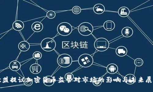 欧盟提议加密货币监管对市场的影响与未来展望