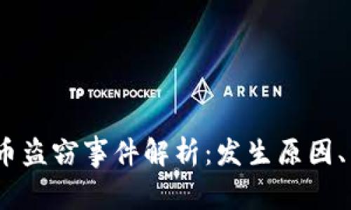 2019年加密货币盗窃事件解析：发生原因、影响与防范措施