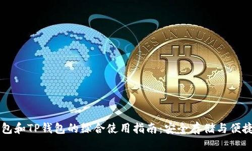 冷钱包和TP钱包的综合使用指南：安全存储与便捷交易