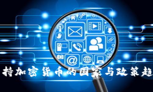 全球支持加密货币的国家与政策趋势分析