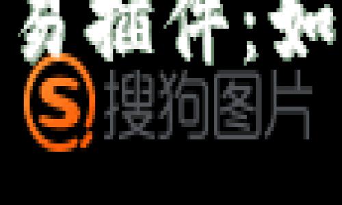 全面解析加密货币交易插件：如何提升您的交易体验