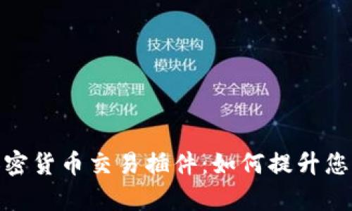 全面解析加密货币交易插件：如何提升您的交易体验