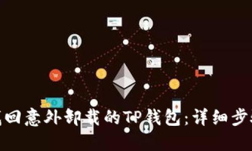 : 如何找回意外卸载的TP钱包：详细步骤与技巧