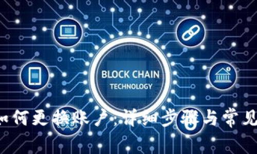 T P钱包如何更换账户：详细步骤与常见问题解答