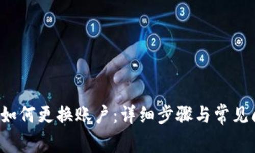T P钱包如何更换账户：详细步骤与常见问题解答