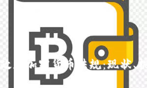 全面解析印度政府加密货币法规：现状、挑战与未来展望