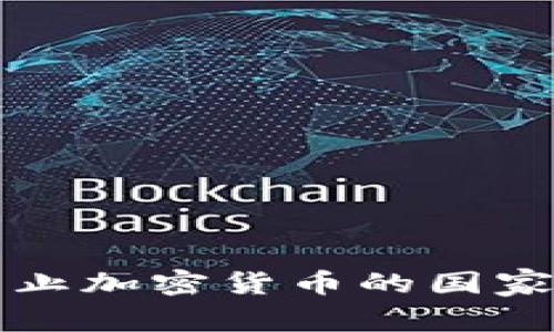 全球范围内禁止加密货币的国家及其原因分析