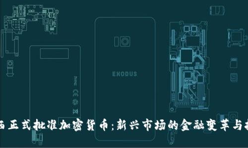 巴西正式批准加密货币：新兴市场的金融变革与挑战