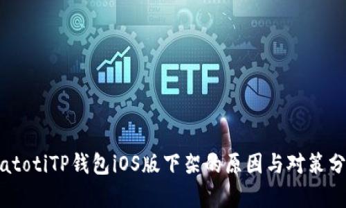 biatotiTP钱包iOS版下架的原因与对策分析