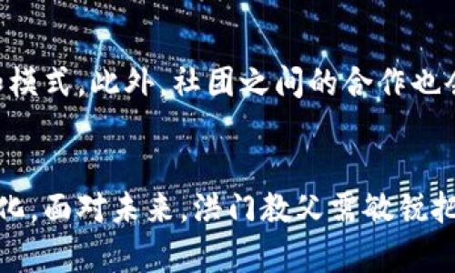    深度解析洪门教父与加密货币的交集与影响  / 
 guanjianci  洪门教父, 加密货币, 区块链, 社会影响  /guanjianci 

 引言 
 随着加密货币和区块链技术的不断发展，这些前沿科技逐渐渗透到社会各个层面。特别是在一些特殊的群体或社团中，例如传统村落或历史悠久的社团，如何通过加密货币的方式实现资金的流通、管理以及社群内部的沟通，正成为一个备受关注的话题。而在中国历史上，洪门作为一个有着深厚文化底蕴的社团，不仅在历史上有过横跨海峡的影响力，如今在面对现代化的数字货币浪潮时，也展示了它的适应性和影响力。本文将详尽探讨洪门教父与加密货币之间的关系、影响及其潜在未来。

 洪门的历史背景 
 洪门，即洪氏兄弟会，是一个源自中国的传统社团，起初是为了反清复明而成立，后来发展成为一个涵盖了诸多层面的组织。洪门在历史上是一个具有政治、经济和社会影响力的团体，特别是在华人社区。洪门内部有着严密的组织结构和丰富的文化传统，其中包含了弟子之间的忠诚与支持，这种传统在今天的社会中依然具有深远的影响。

 加密货币的兴起与发展 
 自比特币于2009年问世以来，加密货币的市场经历了飞速的发展。从最初的去中心化理念，到现在的智能合约、去中心化金融（DeFi）等诸多功能，加密货币不仅在投资领域崭露头角，同时在社会各个层面也产生了深远的影响。在技术革新与理念传播的过程中，越来越多的传统群体开始关注、接触并逐渐接受这种新兴的数字金融工具，洪门也不例外。

 洪门教父与加密货币的结合 
 洪门教父作为一个历史悠久的社团领袖，在现代化的浪潮中，其角色也在悄然发生变化。面对加密货币的崛起，洪门教父不再仅仅是控制和管理社团资源的角色，而是逐渐在社群中引入了新的经济基础和互动方式。通过加密货币的使用，不仅可以帮助洪门成员进行快速安全的资金交易，也能够增强社群内部的凝聚力。

 加密货币为洪门带来的影响 
 加密货币对洪门的影响是多方面的。首当其冲的是资金流通的便捷性和透明度，传统上，洪门的资金流动往往受到地理和时间的限制，而加密货币的出现为这种限制提供了解决方案。此外，社群内部的支持和忠诚度通过分散式的加密货币钱包得到了提升，成员之间的互动变得更加频繁和有效。

 可能相关问题一：加密货币如何改变传统社团的经济模式？ 
 在传统社团中，经济模式往往依赖于线下活动和物理资金的管理，这种模式不仅效率低下，还可能因地域和时间限制而遇到障碍。而引入加密货币后，社团内部的资金流动不再受限于传统的银行系统。使用加密货币，社团成员可以随时随地进行交易，这不仅加快了资金的流动速度，还提高了交易的安全性和透明度。此外，社团可以通过智能合约的形式进行资金的管理和分配，这样可以有效降低人为因素的干扰，提高资金使用的效率。

 可能相关问题二：洪门教父在促进加密货币普及方面的角色是什么？ 
 随着社会对数字货币的接受度逐渐提高，洪门教父作为社团的领袖，自然在加密货币的普及中扮演了关键角色。他不仅是信息的传播者，也是加密货币教育的推动者。洪门内部可以组织各种形式的学习和讨论活动，通过这些活动，让更多的成员了解什么是加密货币及它的潜力。而且，洪门可以借助自身的社群力量，促进加密货币在更广泛的社会范围内的接受与认可。这样一来，除了促进成员的经济利益，也有助于整个社群的经济自主权。

 可能相关问题三：洪门教父与加密货币的结合会有哪些风险？ 
 风险是投资和经济活动中不可避免的一部分。对洪门教父与加密货币的结合而言，风险主要体现在几个方面。首先，加密货币市场波动非常剧烈，投资的高风险性质可能会对社群成员的财富造成不利影响。其次，因缺乏监管，加密货币的交易可能面临安全隐患，尤其是黑客攻击等问题。此外，社团的内部治理和资金管理也可能受到挑战，如何平衡传统文化与新兴金融科技之间的关系，将是洪门教父需要认真考虑的问题。

 可能相关问题四：未来洪门教父与加密货币的结合会发展成怎样的趋势？ 
 随着技术的不断发展和社会的不断变化，未来洪门教父与加密货币的结合将呈现出更加多元和复杂的局面。可以预见的是，随着更多人对加密货币的认可，洪门社团将能够更深入地融入数字经济体系中，从而创造新的经济机会和模式。此外，社团之间的合作也会日益频繁，可以促成跨社团的项目合作与资金交流。这种趋势不仅会丰富洪门的社群活动，也可能对更广泛的经济生态产生深远影响。

 结语 
 洪门教父与加密货币的结合是一个充满潜力的主题。在数字经济飞速发展的今天，洪门作为历史悠久的社团，不仅有机会利用加密货币为其成员提供更好的经济支持和服务，也能够在新的技术环境中更好地保持自身的传统与文化。面对未来，洪门教父需敏锐把握时代的脉搏，推动社团在加密货币的生态中蓬勃发展。