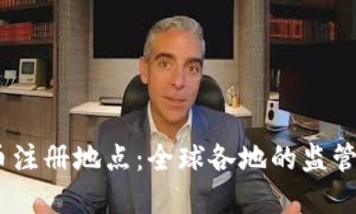 2023年加密货币注册地点：全球各地的监管环境与市场机遇