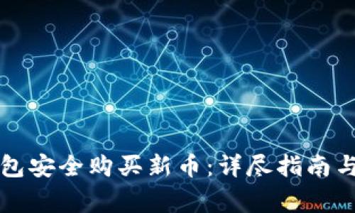如何通过TP钱包安全购买新币：详尽指南与常见问题解答