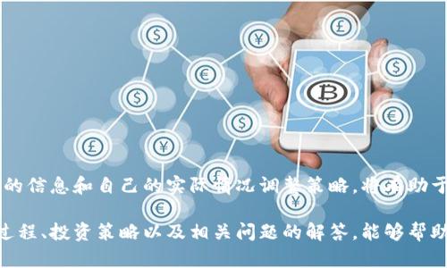   币圈TP钱包的币怎么做？详解加密货币的投资与管理 / 
 guanjianci TP钱包, 加密货币, 投资, 数字资产 /guanjianci 

在数字货币的世界里，TP钱包作为一种流行的加密货币钱包，受到广大用户的青睐。很多用户对如何在TP钱包中制作和管理自己的加密货币产生了浓厚的兴趣。本文将详细探讨在TP钱包中制作币的过程，以及相关的投资和管理策略。

什么是TP钱包？
TP钱包是一种为用户提供安全存储、转账和管理加密货币的工具。该钱包支持多种主流和小众的加密货币，允许用户方便地进行交易。TP钱包的特点是安全性高、操作简便、界面友好，是许多加密货币投资者的首选。

TP钱包具备多种功能，包括但不限于：
ul
    li支持多种加密货币：用户可以在同一个钱包中管理不同种类的数字资产，如比特币（BTC）、以太坊（ETH）等。/li
    li安全性：采用多层加密技术，保障用户资产安全，具有私钥管理功能。/li
    li用户友好：设计简洁，便于用户操作，即使是新手也能快速上手。/li
    li社区支持：为用户提供丰富的社区支持与服务，方便用户交流和获取帮助。/li
/ul

在TP钱包中制作币的流程
制作币的过程实际上并不是指在TP钱包内直接生成新的加密货币，而是利用TP钱包进行加密货币的购买、存储和管理的过程。以下是具体流程：

h41. 创建并设置TP钱包/h4
首先，用户需要下载并安装TP钱包。可以在各大应用商店或官方网站找到相应版本。安装完成后，用户需要创建一个新钱包，并牢记生成的助记词和密码。这是非常重要的，因为丢失助记词将导致钱包无法恢复，资产将永久丢失。

h42. 购买加密货币/h4
在设置好TP钱包后，用户可以通过多种方式购买加密货币：可以通过使用法币进行购买、兑换其他数字资产，或直接接受他人的转账。在购买时，用户需要注意选择合适的交易平台，并确保交易的安全性。同时，建议先了解所购买加密货币的市场动态和波动，合理配置投资资金。

h43. 转入TP钱包/h4
完成购买后，用户需要将所买的加密货币转入TP钱包。每种数字货币都有独特的地址，用户需要在TP钱包中找到对应的接收地址，将其复制并黏贴到交易平台的转账界面。确认无误后，发起转账，等待区块链网络确认。

h44. 管理和投资/h4
一旦资产存入TP钱包，用户就可以开始管理自己的投资组合。这包括监测价格波动、制定交易策略、设置止损等。用户需要保持对市场的敏感，及时调整投资策略以降低风险和增加收益。

常见问题解答

如何保证TP钱包的安全性？
使用TP钱包的用户最关心的一个问题是如何保证钱包的安全性。在加密货币的世界中，安全性是至关重要的，因为它直接关系到用户的资产安全。以下是一些保障TP钱包安全性的措施：

ul
    li备份助记词和私钥：在创建TP钱包时，会生成助记词和私钥。用户需将其备份到安全的地方，例如纸质形式存放在锁柜里，不要在网络上存储或分享。/li
    li启用双重认证：如果TP钱包支持双重认证，用户可以启用这一功能，以进一步加强安全性。这增加了获取账户访问权限的难度。/li
    li定期更换密码：建议定期更换钱包密码，并确保使用复杂、不易猜测的密码。避免使用生日、手机号码等容易被猜测的信息。/li
    li小额交易：对于新用户，建议先从小额交易开始，逐步熟悉操作和监测风险。/li
    li保持软件更新：确保TP钱包应用是最新版本，以防止安全漏洞被利用。/li
/ul

另外，用户也应该保持警惕，时常关注网络上的安全信息，防范网络钓鱼等攻击手段，保护自己的资产。

如何选择适合的加密货币进行投资？
选择合适的加密货币进行投资是成功的关键之一。面对市场上成千上万种的虚拟货币，如何挑选出适合自己的投资品种呢？以下是一些选币的策略：

ul
    li研究技术背景：在选择要投资的加密货币时，了解其背后的技术和团队非常重要。技术的先进性和团队的能力直接关系到币的未来前景。/li
    li分析市场趋势：通过历史数据，分析市场的走势和波动模式。可以借助数据分析工具，帮助判断未来趋势。/li
    li关注社区动态：加密货币的项目往往有自己的社区，活跃度较高的社区通常能为币的价格带来支撑。关注社交媒体和论坛，了解项目进展及社区共识。/li
    li了解法规政策：不同地区对加密货币的监管政策各不相同，了解相关法规及政策变动对投资的影响也是非常重要的。/li
    li分散投资：不要将所有资金投入一篮子，建议分散投资多种加密货币，以降低投资风险。/li
/ul

每个投资者可以根据自己的风险承受能力、财务状况及市场情况来综合做出选择。制定合理的投资策略，能帮助用户在市场波动中具备更强的韧性。

TP钱包支持的加密货币有哪些？
TP钱包支持多种主流加密货币，用户可以将不同种类的资产存储在同一个钱包中，方便管理。以下是一些常见的支持币种：

ul
    li比特币（BTC）：作为第一种加密货币，比特币仍占据市场的主导地位，用户可在TP钱包中进行存储和交易。/li
    li以太坊（ETH）：以太坊是一个智能合约平台，其原生代币ETH广泛应用于去中心化应用开发和投资中。/li
    li莱特币（LTC）：莱特币是比特币的一种衍生物，其使用的算法和交易速度都有所不同。/li
    li波卡（DOT）：波卡旨在实现跨链兼容性，其代币DOT在TP钱包中也得到了支持。/li
    li链link（LINK）：链link用于连接智能合约与外部数据，市场前景广阔。/li
/ul

在选择要存储的加密货币时，用户应了解每种货币的特点、市场动态和未来发展前景。在TP钱包中可以方便地切换和管理多种币种，带来良好的用户体验。

如何TP钱包的使用体验？
TP钱包提供功能丰富且便捷的用户体验，但用户仍可以通过一些方法进一步使用体验：

ul
    li定期查看更新：保持TP钱包应用程序的更新，确保使用最新的功能和安全修复。/li
    li学习用户手册：仔细阅读TP钱包的用户手册和帮助文档，了解各种功能的详细使用方式。/li
    li参与社区讨论：加入TP钱包的社区，与其他用户交流经验和技巧，获取最新的行业动态。/li
    li设置偏好：根据个人需求设置软件中的语言、通知和安全设置，以便能够流畅使用。/li
    li借助工具：利用外部的工具和资源来分析市场和管理投资，提升整体投资效率。/li
/ul

通过以上方法，用户可以更好地驾驭TP钱包，提升投资的灵活性和安全性。在不断变化的加密货币市场中，依据最新的信息和自己的实际情况调整策略，将有助于实现更高的投资回报。

总之，TP钱包作为一个功能强大的加密货币钱包，提供了便捷的交易和管理工具。希望本文所提供的制作币的详细过程、投资策略以及相关问题的解答，能够帮助用户更好地在币圈中进行投资与资产管理。