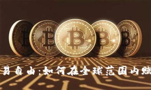 加密货币贸易自由：如何在全球范围内赋予金融权力