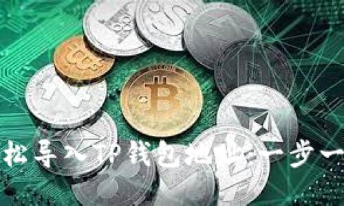 如何轻松导入TP钱包地址：一步一步教程
