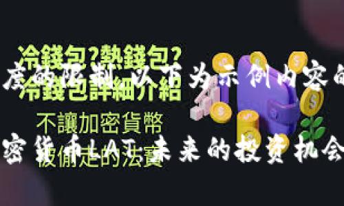 由于内容长度的限制，以下为示例内容的部分展示：

深入了解加密货币LAT：未来的投资机会与风险分析