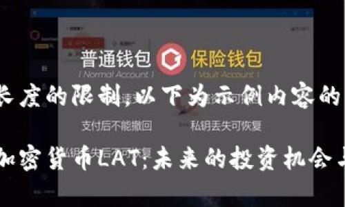 由于内容长度的限制，以下为示例内容的部分展示：

深入了解加密货币LAT：未来的投资机会与风险分析